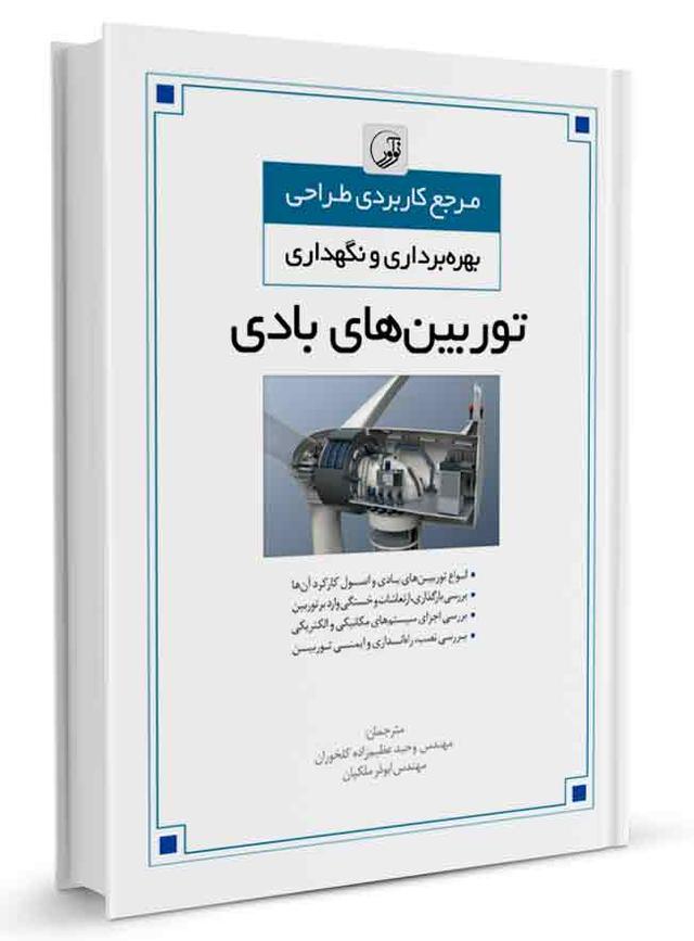 از کتاب توربینهای بادی | آزمون نظام مهندسی | آزمون کارشناسی رسمی