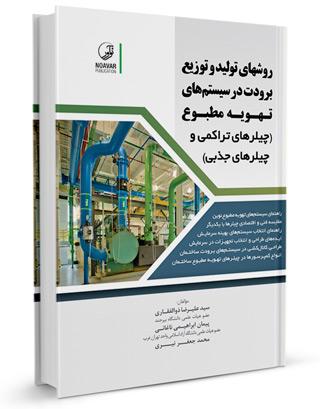 چیلر جذبی چیلر تراکمی | روشهای تولید و توزیع برودت در سیستمهای تهویه مطبوع |