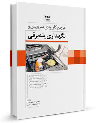 کتاب مرجع کاربردی سرویس و نگهداری پله برقی |