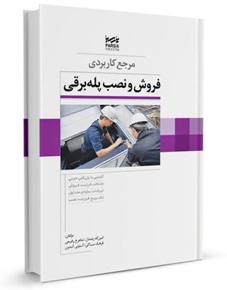 کتاب مرجع کاربردی فروش و نصب پله برقی |