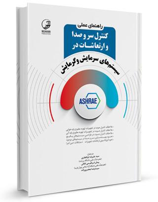 راهنمای عملی کنترل سر و صدا و ارتعاشات در سیستمهای سرمایش و گرمایش |