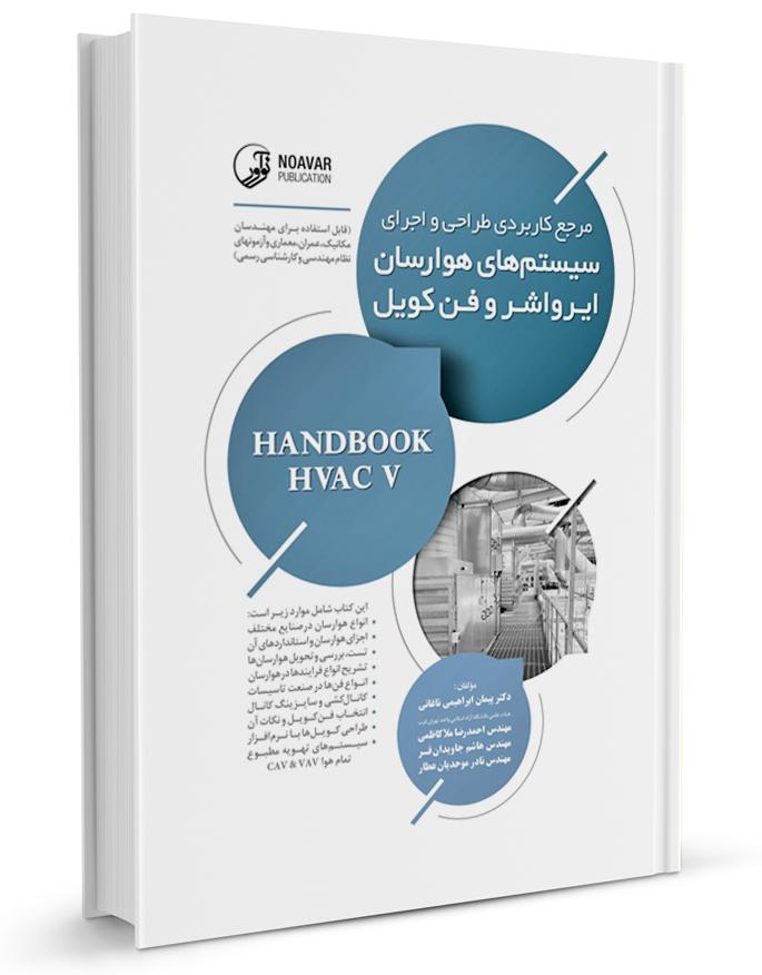 کتاب مرجع کاربردی طراحی و اجرای سیستمهای هوارسان ایرواش و فنکویل | نشر