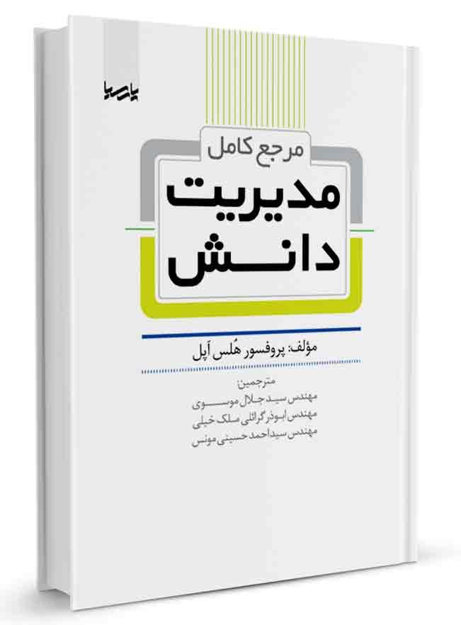 کتاب مرجع کامل مدیریت دانش | مدیریت دانش |