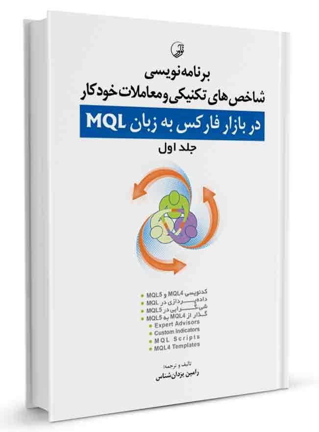 کتاب برنامه نویسی شاخص‌های تکنیکی و معاملات خودکار فارکس MQL|