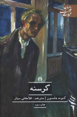 گرسنه
