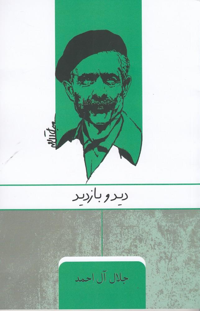 دید و بازدید