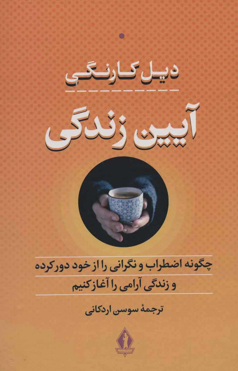 آیین زندگی