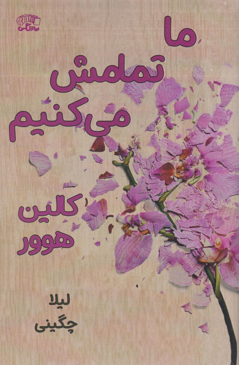 ما تمامش می کنیم