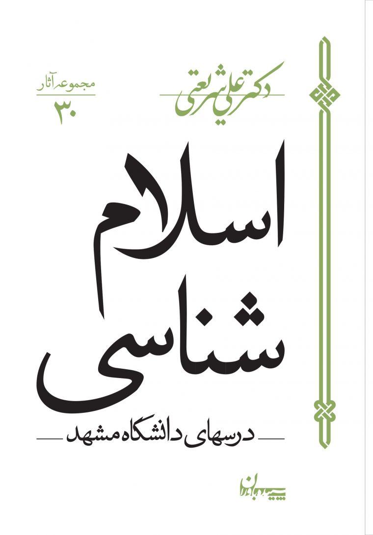 کتاب اسلام شناسی