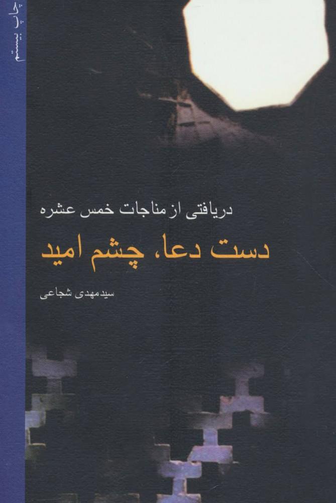 کتاب دست دعا، چشم امید