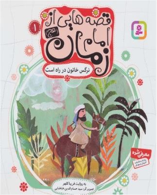 قصه هایی از امام زمان (عج) 1