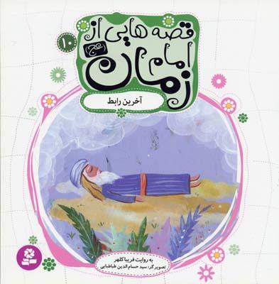 قصه هایی از امام زمان (عج) 10