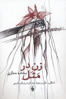کتاب زن در مثل