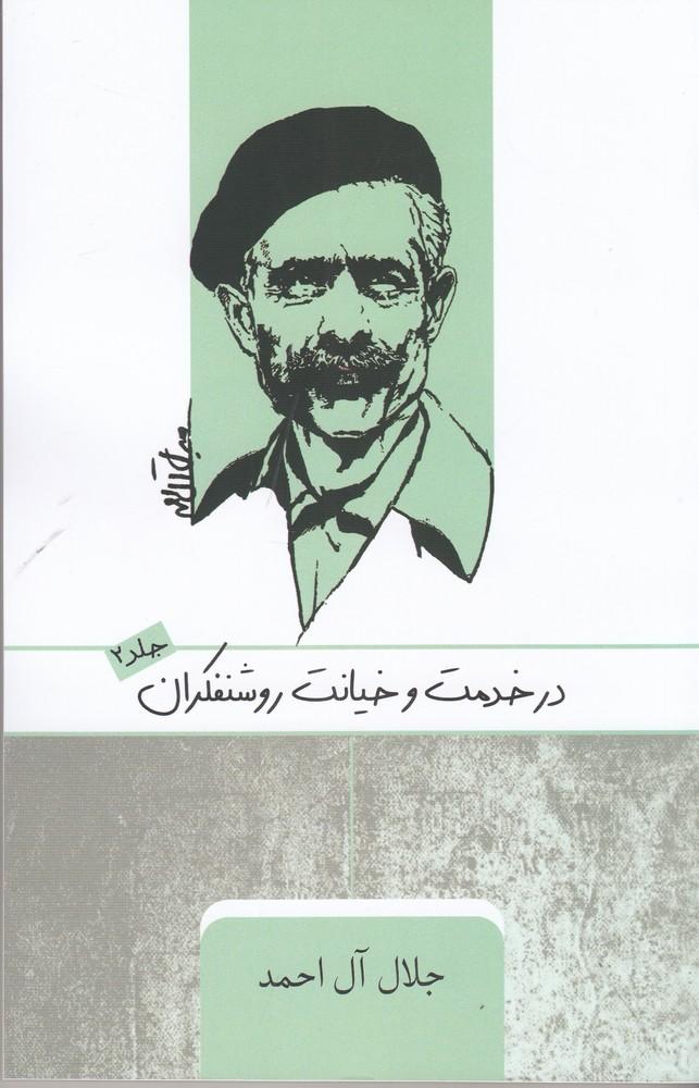 در خدمت و خیانت روشنفکران (2)