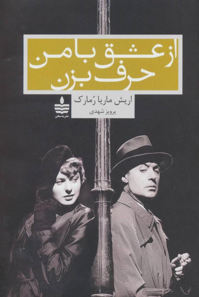 کتاب از عشق با من حرف بزن