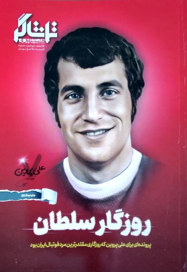 تماشاگر - روزگار سلطان