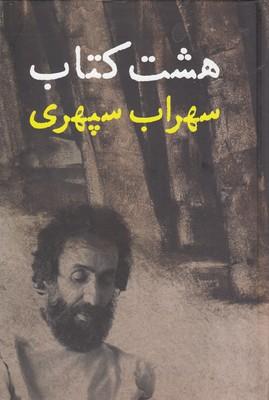 هشت کتاب