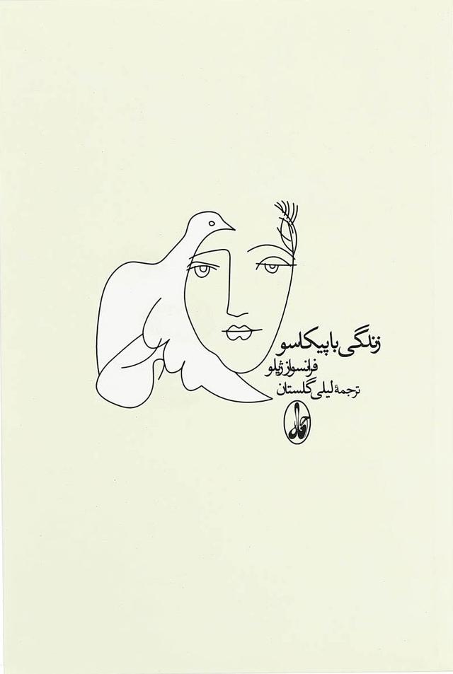 کتاب زندگی با پیکاسو