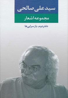 کتاب مجموعه اشعار سید علی صالحی