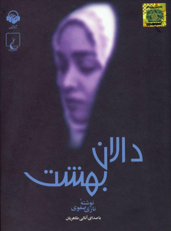 کتاب دالان بهشت