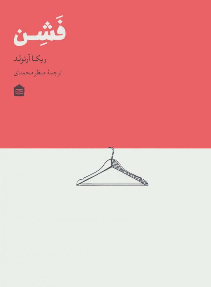 کتاب فشن
