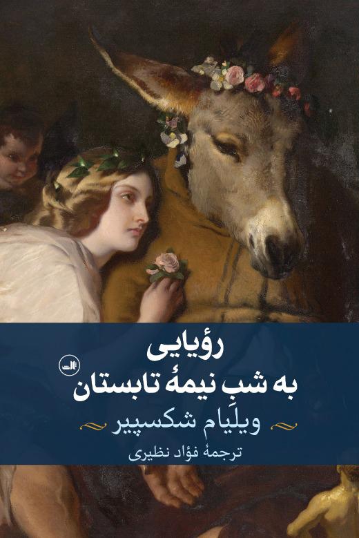 رویایی به شب نیمه تابستان