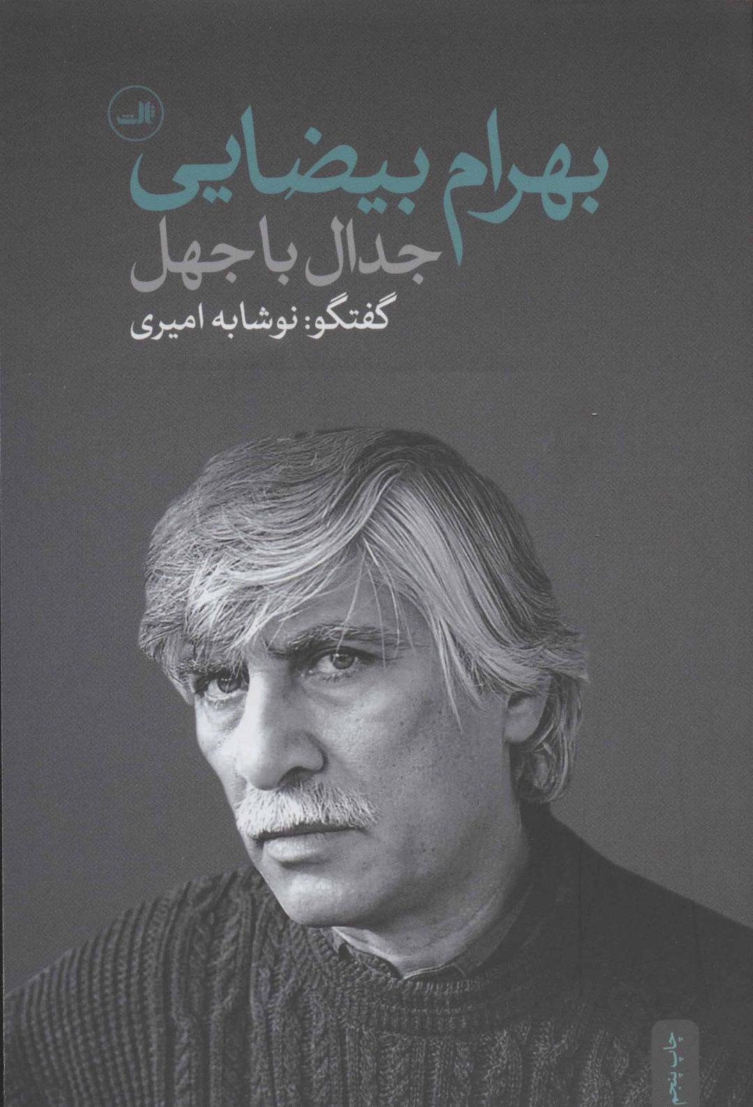 کتاب جدال با جهل