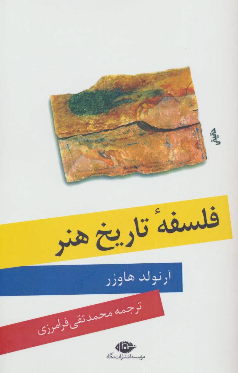 کتاب فلسفه تاریخ هنر