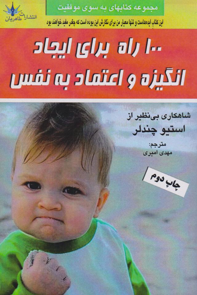 ۱۰۰ راه برای ایجاد انگیزه و اعتماد به نفس