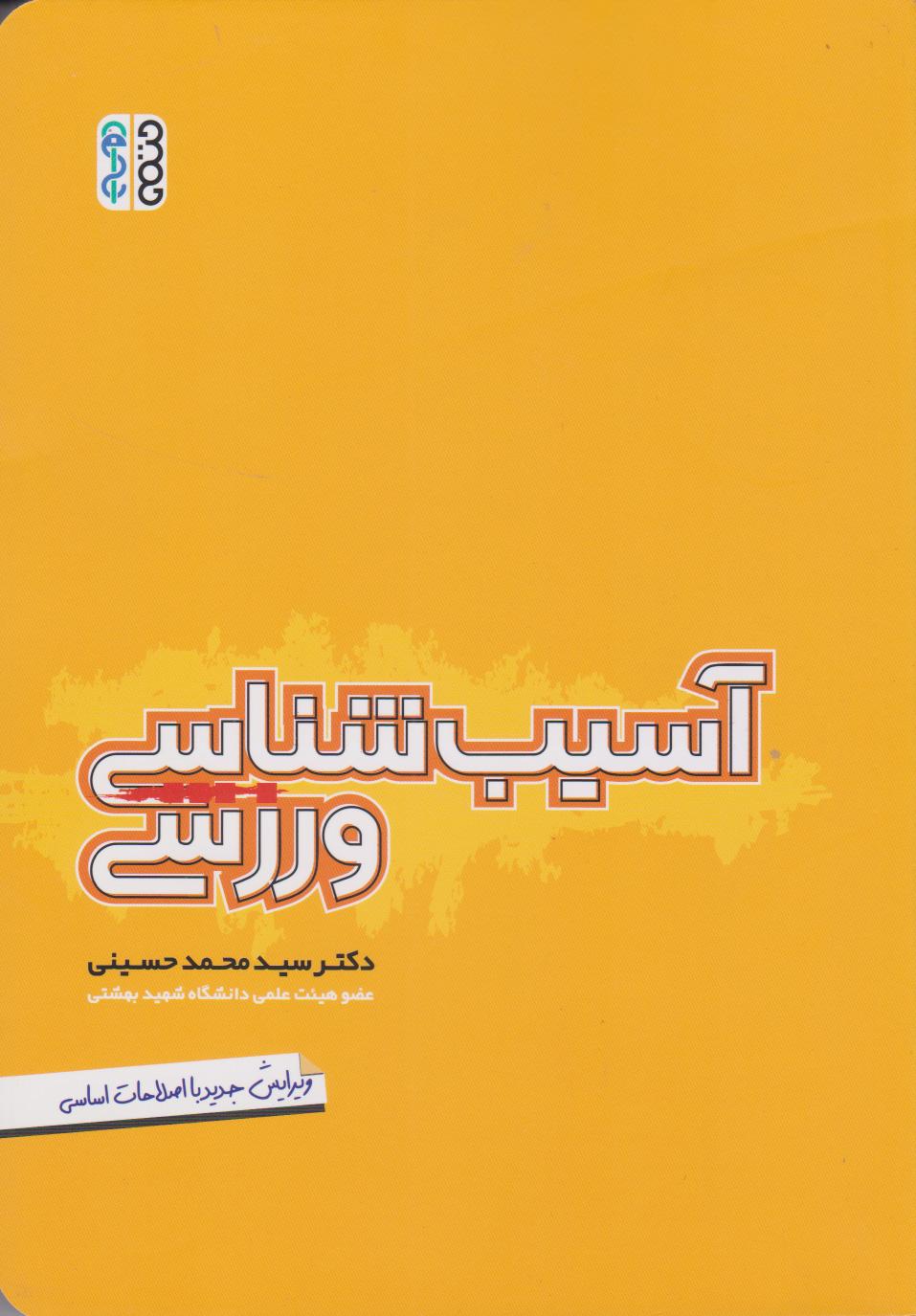 کتاب آسیب شناسی ورزشی