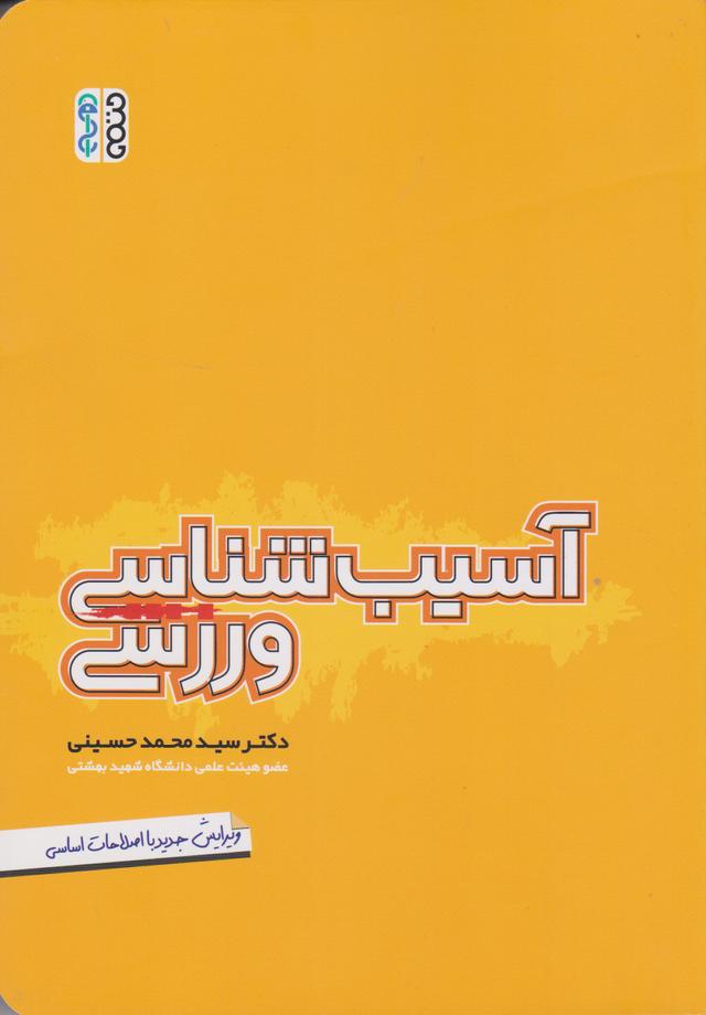 کتاب آسیب شناسی ورزشی