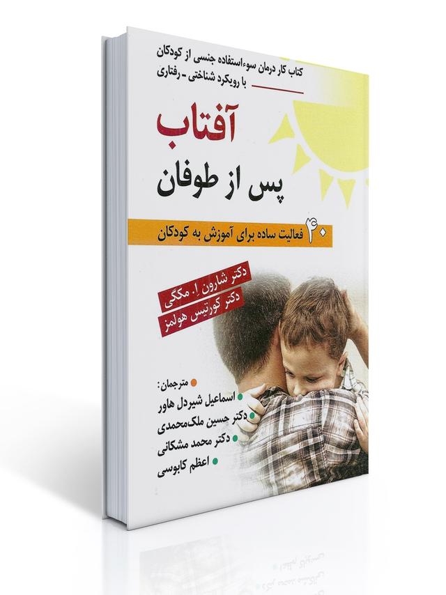 آفتاب پس از طوفان - درمان سوءاستفاده جنسی از کودکان با رویکرد شناختی رفتاری