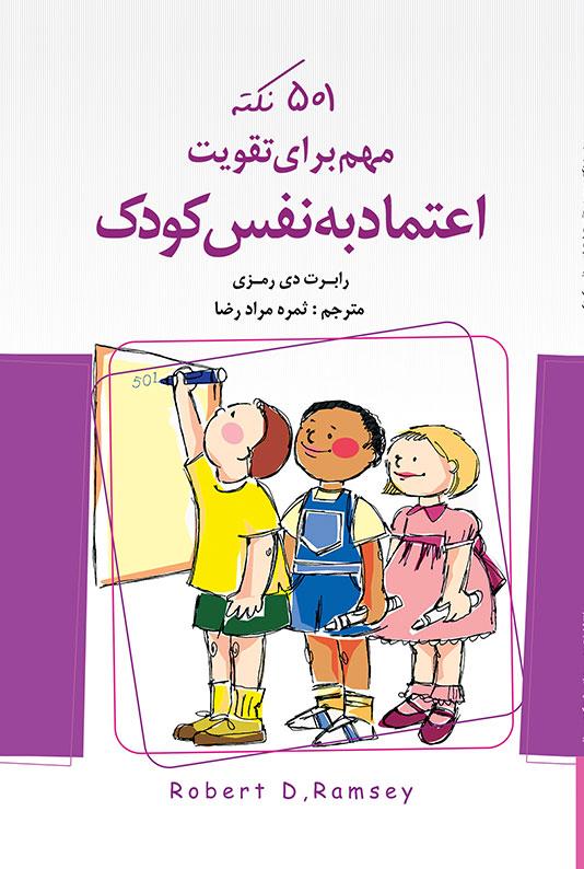501 نکته مهم برای تقویت اعتماد به نفس کودک