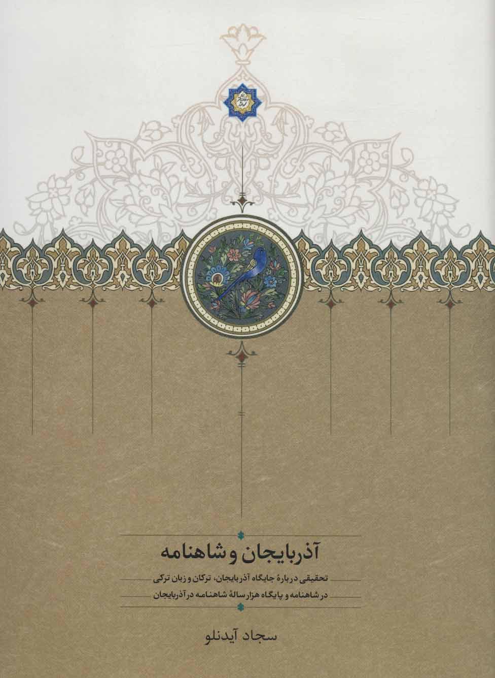 کتاب آذربایجان و شاهنامه