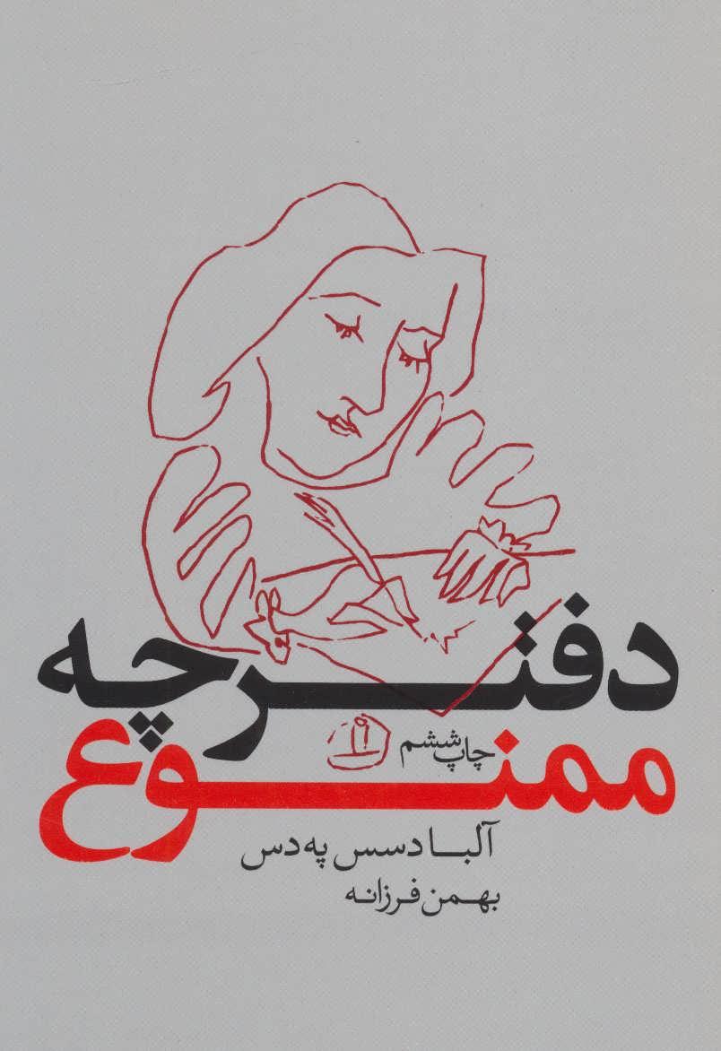 دفترچه ممنوع