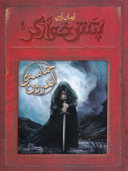 کتاب حماسه ی اندرون