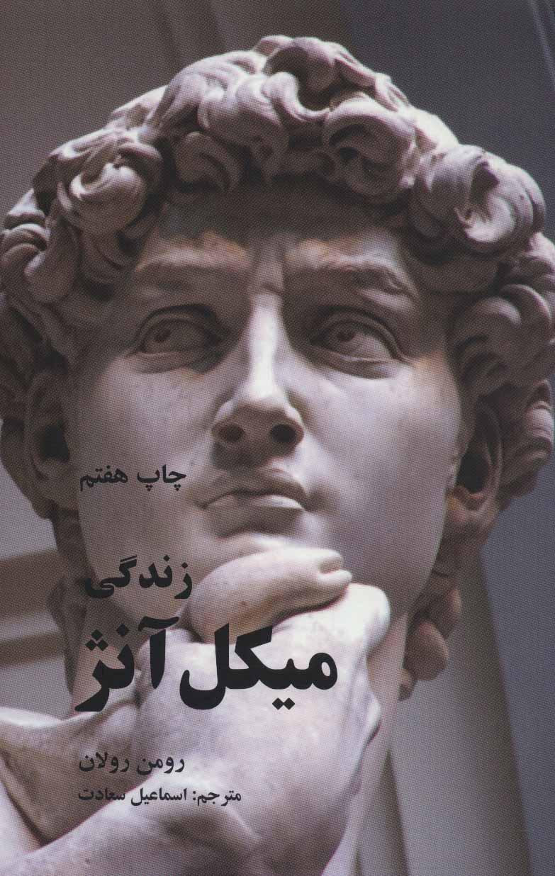 کتاب زندگی میکل آنژ