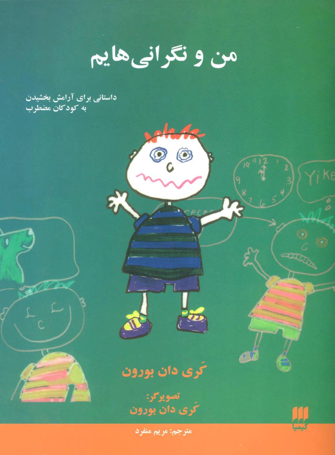 کتاب من و نگرانی هایم