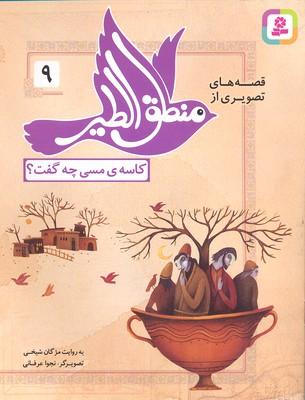 قصه های تصویری از منطق الطیر 9