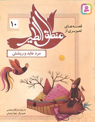قصه های تصویری از منطق الطیر 10