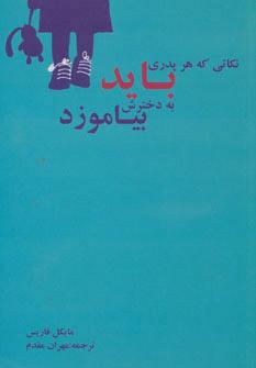 کتاب نکاتی که هر پدری باید به دخترش بیاموزد