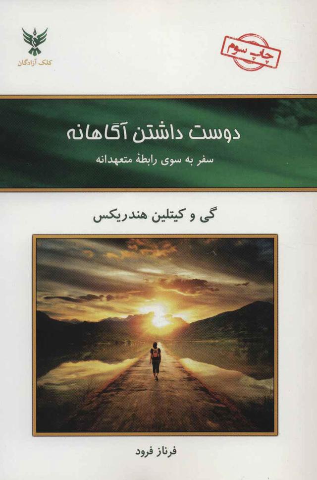 کتاب دوست داشتن آگاهانه