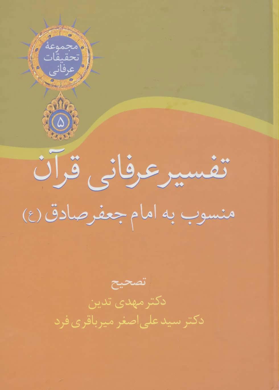 کتاب تفسیر عرفانی قرآن