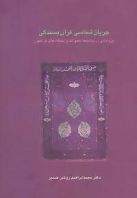 کتاب جریان شناسی قرآن بسندگی