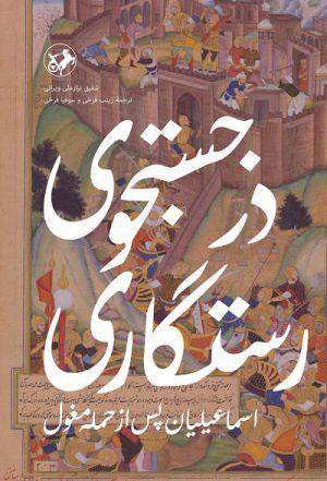 کتاب در جستجوی رستگاری