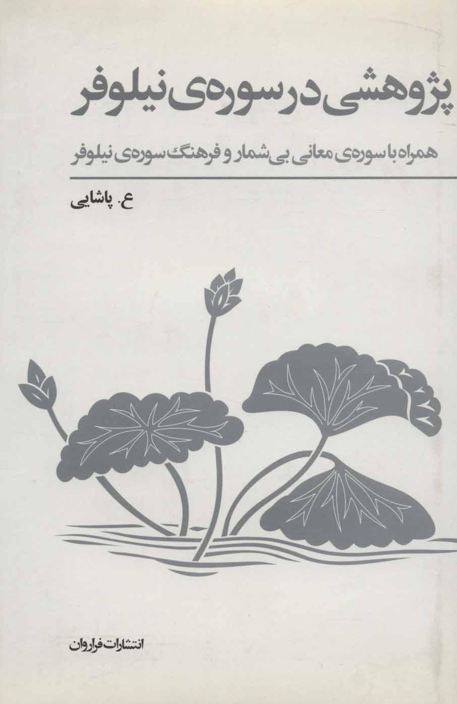 کتاب پژوهشی در سوره ی نیلوفر