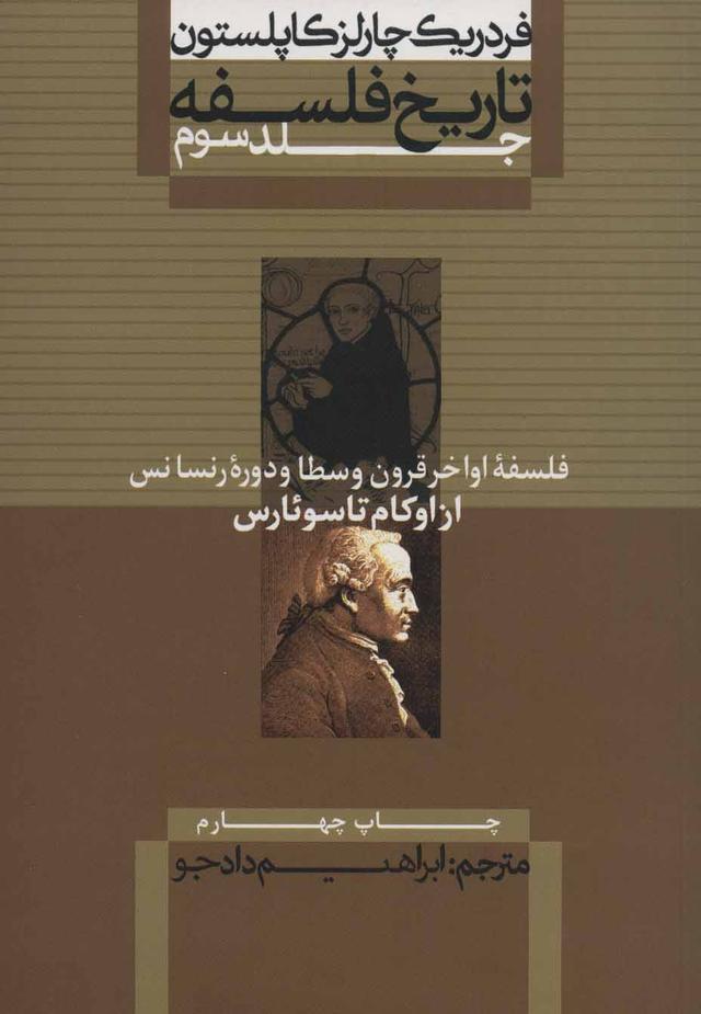 تاریخ فلسفه (جلد سوم)