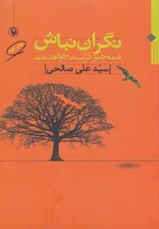 کتاب نگران نباش همه چیز درست خواهد شد