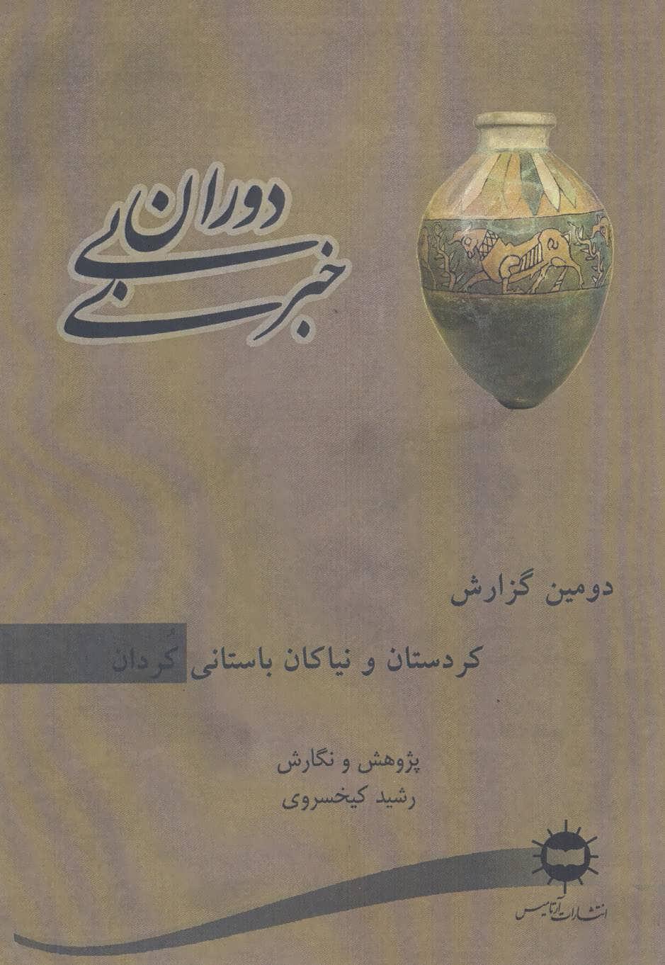 کتاب دوران بی خبری 2