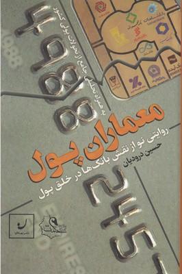 کتاب معماران پول